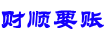 绥化讨债公司